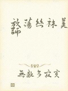 放荡丝袜美腿老师封面