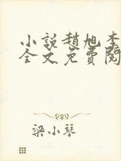 小说赵旭李晴晴全文免费阅读