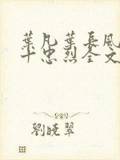 叶凡叶长风一门十忠烈全文阅读