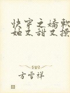 快穿之娇软美人她又甜又撩免费阅读全文