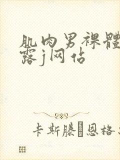 肌肉男裸体洗澡露j网站