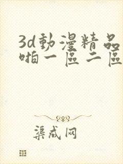 3d动漫精品啪啪一区二区三区封面