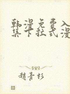 韩漫免费入口全集下拉式漫画