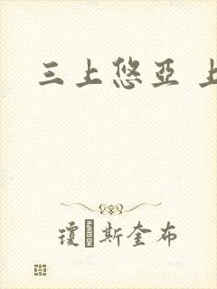 三上悠亚 上司封面