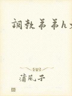 调教弟弟h文
