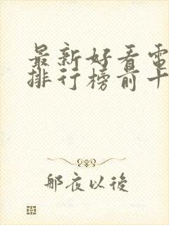 最新好看电视剧排行榜前十名