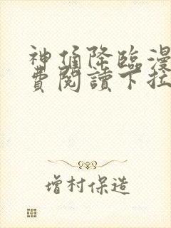 神俑降临漫画免费阅读下拉式六漫画