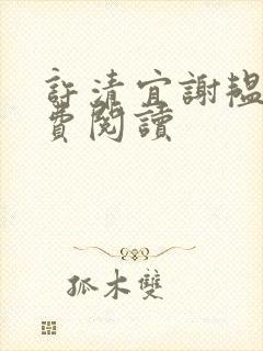 许清宜谢韫之免费阅读