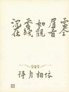 沉香如屑电视剧在线观看全集免费封面