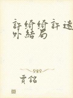 许绮绮许远章番外结局