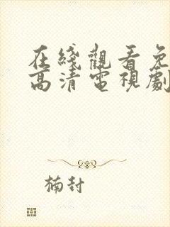 在线观看免费版高清电视剧最新