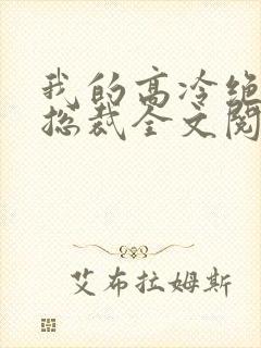 我的高冷绝色女总裁全文阅读封面