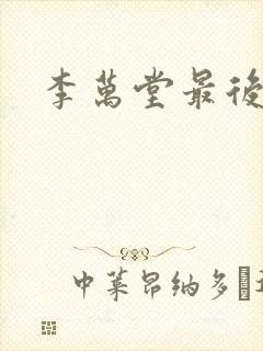 李万堂最后结局