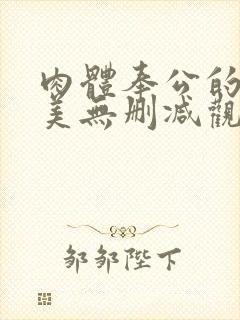 肉体奉公的奈奈美无删减观看