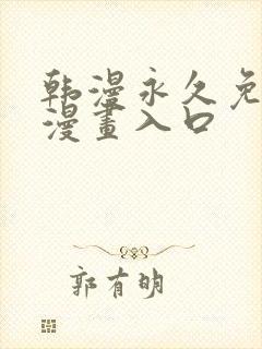 韩漫永久免费看漫画入口