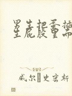 男生把蛋插进女生屁股里面的视频