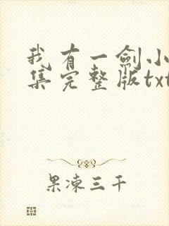 我有一剑小说全集完整版txt