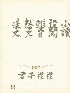 淡然杂役小说全文免费阅读无弹窗封面