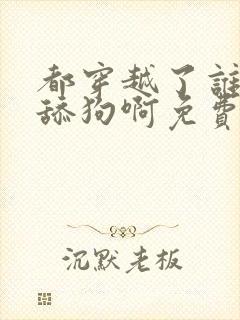 都穿越了谁还当舔狗啊免费阅读