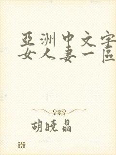 亚洲中文字幕熟女人妻一区二区