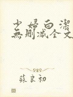 少 妇 白 洁无删减全文