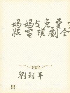 妈妈5免费完整版电视剧全集高清