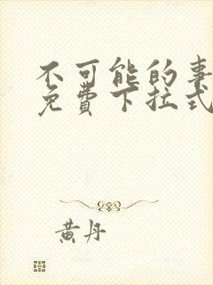 不可能的事漫画免费下拉式观看封面