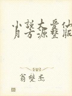 小说大爱仙尊古月方源整版全文下载