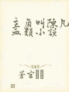 主角叫陈凡的气血类小说