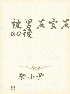 被男友室友强cao后