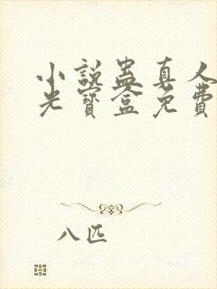 小说蛊真人之月光宝盒免费下载封面