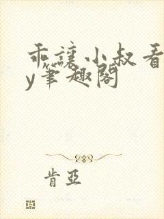 乖让小叔看看by笔趣阁