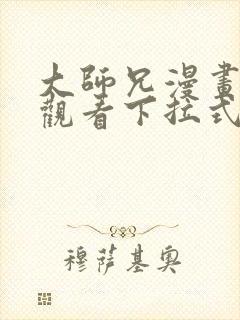 大师兄漫画免费观看下拉式六漫画封面