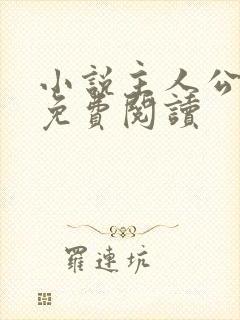 小说主人公张鸣免费阅读