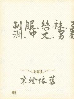 制服.丝袜.亚洲.中文.另类