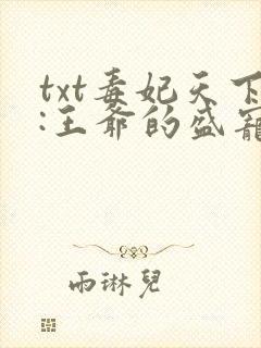 txt毒妃天下:王爷的盛宠娇妻封面