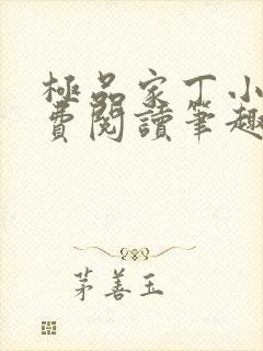 极品家丁小说免费阅读笔趣阁