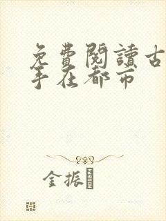 免费阅读古武高手在都市