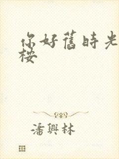 你好旧时光 陈桉