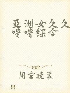 亚洲女久久久噜噜噜综合