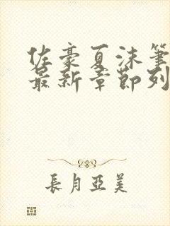 佐豪夏沫笔趣阁最新章节列表