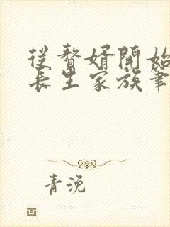 从赘婿开始建立长生家族笔趣阁txt下载