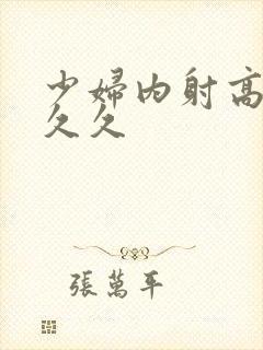 少妇内射高潮 久久封面