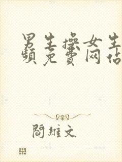 男生操女生的视频免费网站