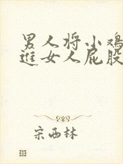 男人将小鸡鸡插进女人屁股里封面