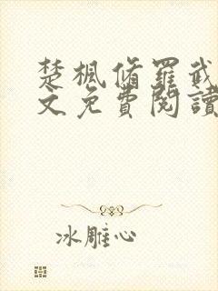 楚枫修罗武神全文免费阅读电子书