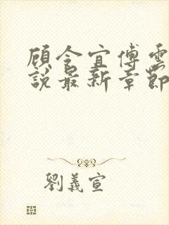 顾令宜傅云峥小说最新章节免费阅读封面