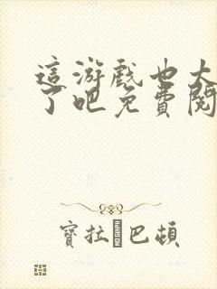 这游戏也太真实了吧免费阅读封面