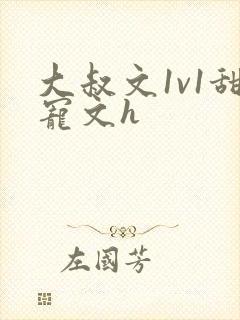 大叔文1v1甜宠文h