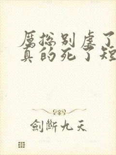 厉总别虐了夫人真的死了短剧大结局